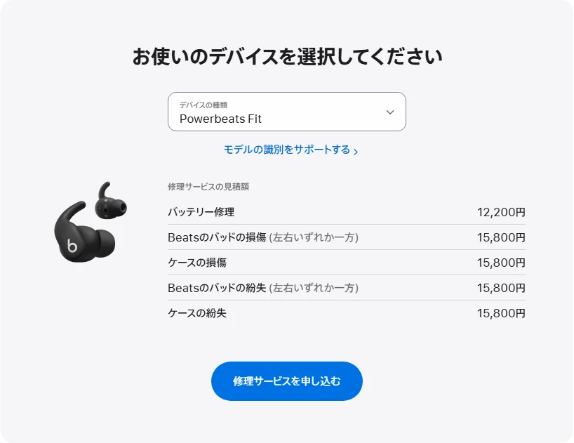 Apple 日本's repair pricing panel showing Powerbeats Fit service estimates