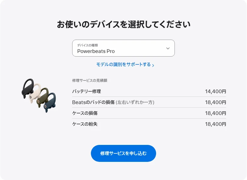 Apple 日本's repair pricing panel showing Powerbeats Pro service estimates