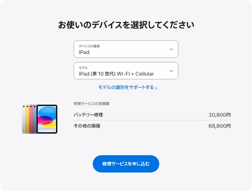 Apple 日本's repair pricing panel showing iPad (第 10 世代) Wi-Fi + Cellular service estimates
