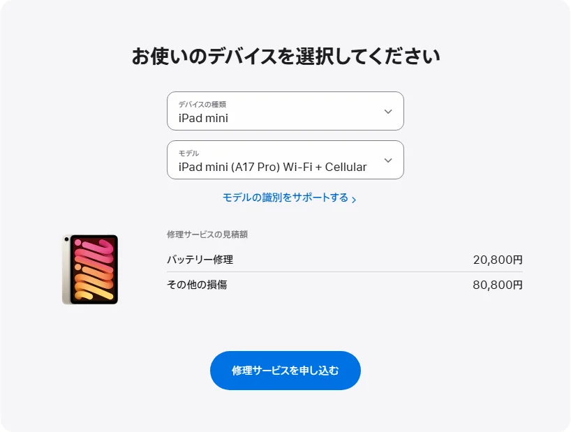 Apple 日本's repair pricing panel showing iPad mini (A17 Pro) Wi-Fi + Cellular service estimates