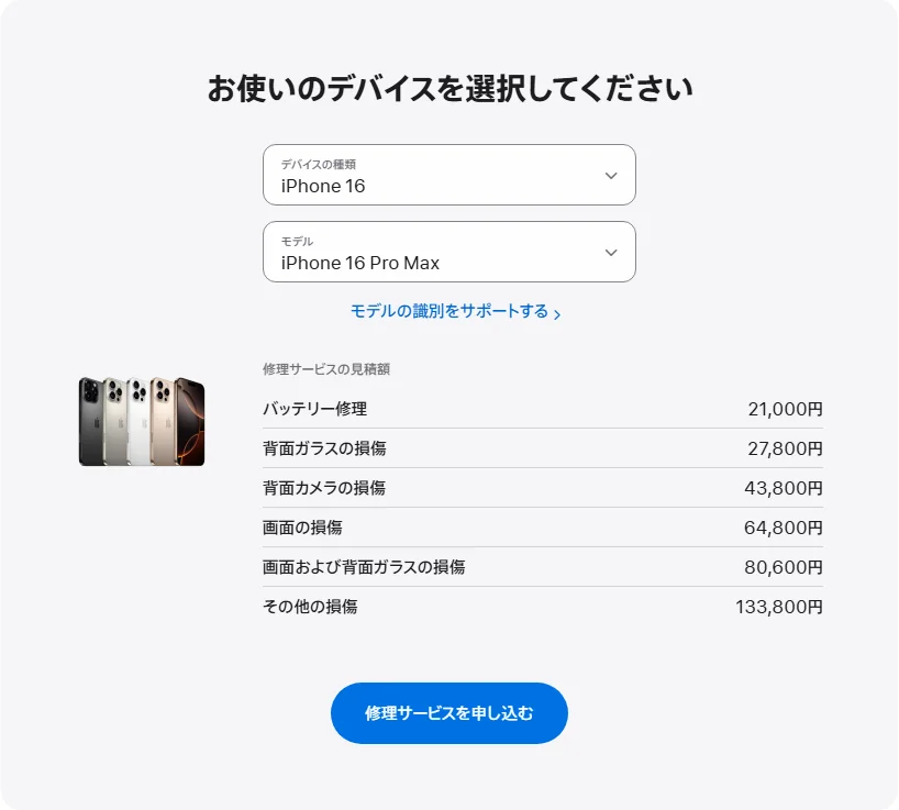 Apple 日本's repair pricing panel showing iPhone 16 Pro Max service estimates