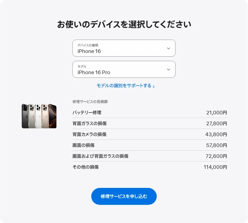 Apple 日本's repair pricing panel showing iPhone 16 Pro service estimates