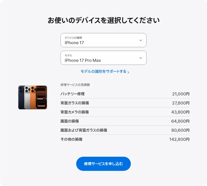 Apple 日本's repair pricing panel showing iPhone 17 Pro Max service estimates