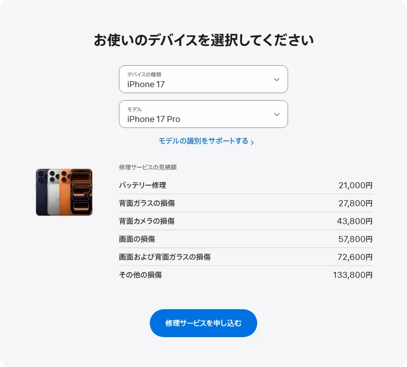 Apple 日本's repair pricing panel showing iPhone 17 Pro service estimates