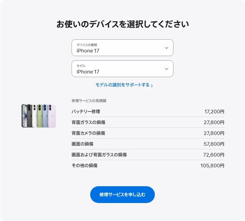 Apple 日本's repair pricing panel showing iPhone 17 service estimates