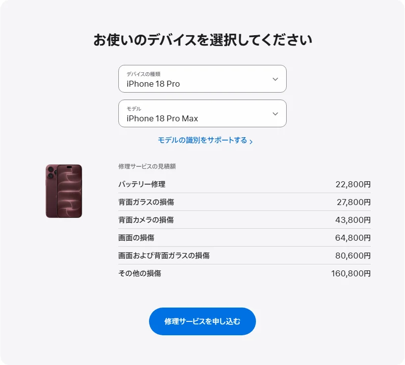 Apple 日本's repair pricing panel showing iPhone 18 Pro Max service estimates