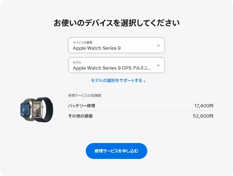 Apple 日本's repair pricing panel showing Apple Watch Series 9 GPS アルミニウム 45mm service estimates