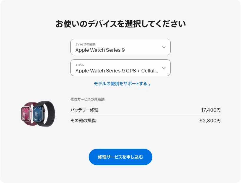 Apple 日本's repair pricing panel showing Apple Watch Series 9 GPS + Cellular ステンレススチール 41mm service estimates